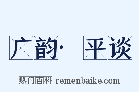 广韵·平谈是什么意思的图片